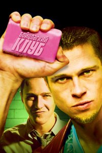 Бойцовский клуб / Fight Club (1999)