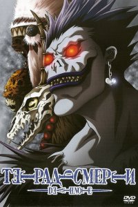 Тетрадь смерти / Desu noto (2006)