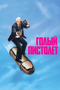Голый пистолет / The Naked Gun: From the Files of Police Squad! (1988)