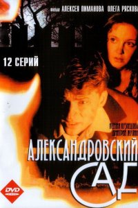 Александровский сад 2 (2007)