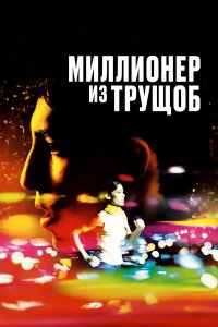 Миллионер из трущоб / Slumdog Millionaire (2008)