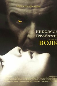Волк / Wolf (1994)