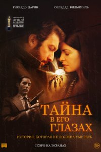 Тайна в его глазах / El secreto de sus ojos (2009)