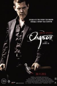 Олдбой / Oldboy (2013)