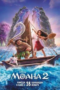 Моана 2 / Moana 2 (2024)