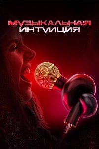 Музыкальная интуиция (2021)