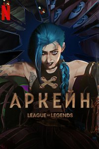 Аркейн / Arcane: League of Legends (2021)