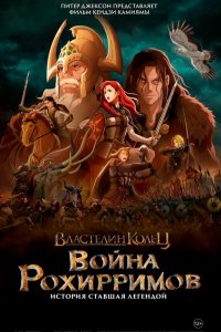 Властелин колец: Война рохирримов / The Lord of the Rings: The War of the Rohirrim (2024)