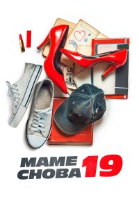 Маме снова 19 / The Throwback (2024)