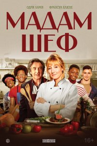 Бригада / La Brigade (2022)