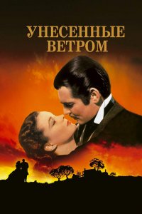 Унесённые ветром / Gone with the Wind (1939)