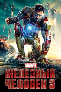Железный человек 3 / Iron Man Three (2013)