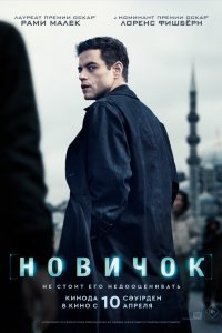 Новичок / The Amateur (2025)