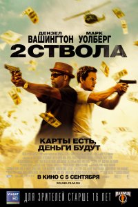 Два ствола / 2 Guns (2013)