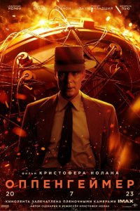 Оппенгеймер / Oppenheimer (2023)