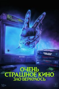 Очень страшное кино. Зло вернулось / Scare Package II: Rad Chad's Revenge (2022)