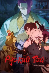 Адский рай / Jigokuraku (2023)