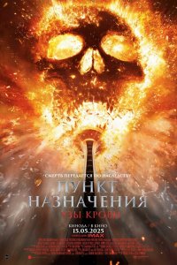 Пункт назначения: Узы крови / Final Destination: Bloodlines (2025)