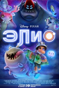 Элио / Elio (2025)