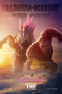 Годзилла и Конг: Новая империя / Godzilla x Kong: The New Empire (2024)