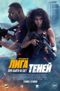 Лига теней / Shadow Force (2025)
