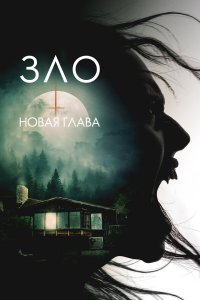 Зло: Новая глава / The Death That Awaits (2024)
