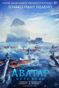 Аватар: Путь воды / Avatar: The Way of Water (2022)