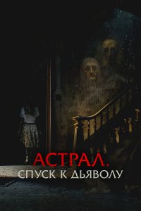 Астрал. Спуск к дьяволу / The Painted (2024)