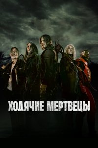 Ходячие мертвецы / The Walking Dead (2010)