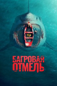 Багровая отмель / Fear Below (2025)