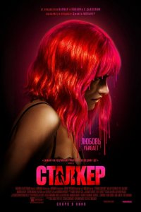 Сталкер / Strange Darling (2023)