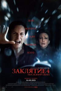 Заклятие 4: Последний обряд / The Conjuring: Last Rites (2025)