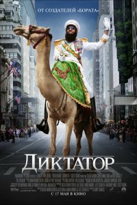 Диктатор / The Dictator (2012)