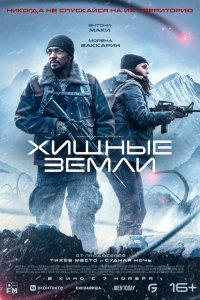 Хищные земли / Elevation (2024)