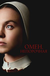Омен. Непорочная / Immaculate (2024)