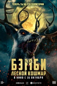 Бэмби. Лесной кошмар / Bambi: The Reckoning (2025)