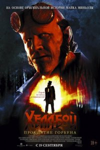 Хеллбой: Проклятие Горбуна / Hellboy: The Crooked Man (2024)