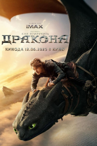 Как приручить дракона / How to Train Your Dragon (2025)