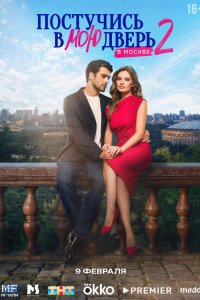 Постучись в мою дверь в Москве (2024)