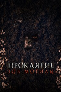 Проклятие «Зов могилы» / Pamyo (2024)