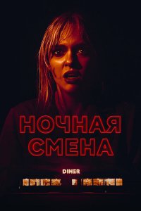 Ночная смена / Last Straw (2023)