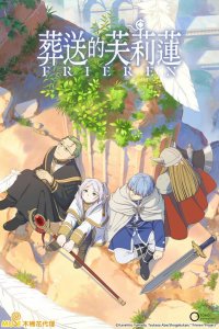 Провожающая в последний путь Фрирен / Sousou no Frieren (2023)