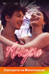 Анора / Anora (2024)