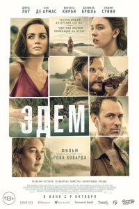 Эдем / Eden (2024)