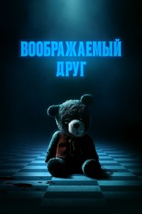 Воображаемый друг / Imaginary (2024)