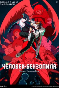 Человек-бензопила. Фильм: История Резе / Chainsaw Man Movie: Reze-hen (2025)