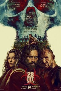 28 лет спустя / 28 Years Later (2025)