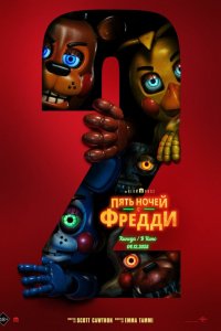 Пять ночей с Фредди 2 / Five Nights at Freddy's 2 (2025)
