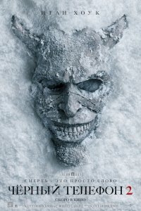 Чёрный телефон 2 / Black Phone 2 (2025)