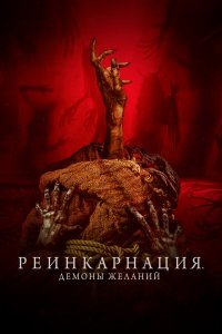 Реинкарнация. Демоны желаний / Bag of Lies (2024)